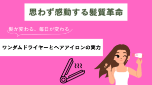 【髪が生き返る】ワンダム製品レビューでわかった“本物”の実力